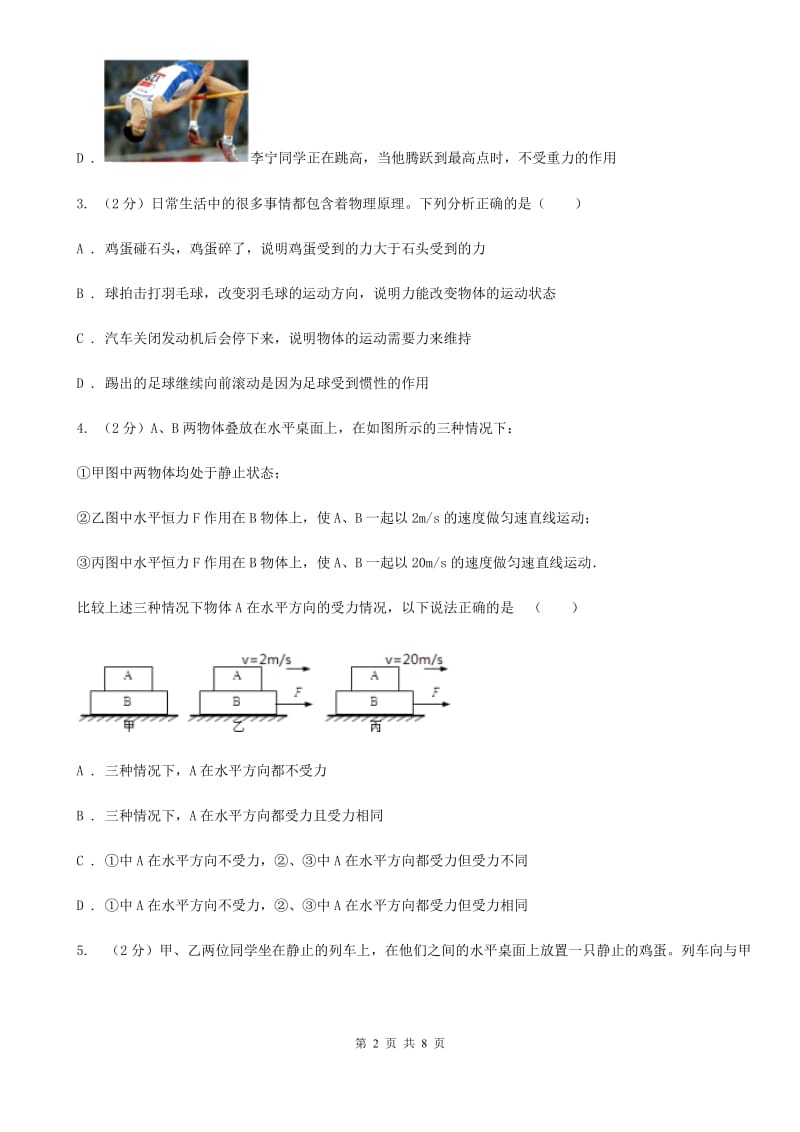 2019-2020学年华师大版初中科学八年级上学期 1.4 运动和力 同步练习C卷.doc_第2页