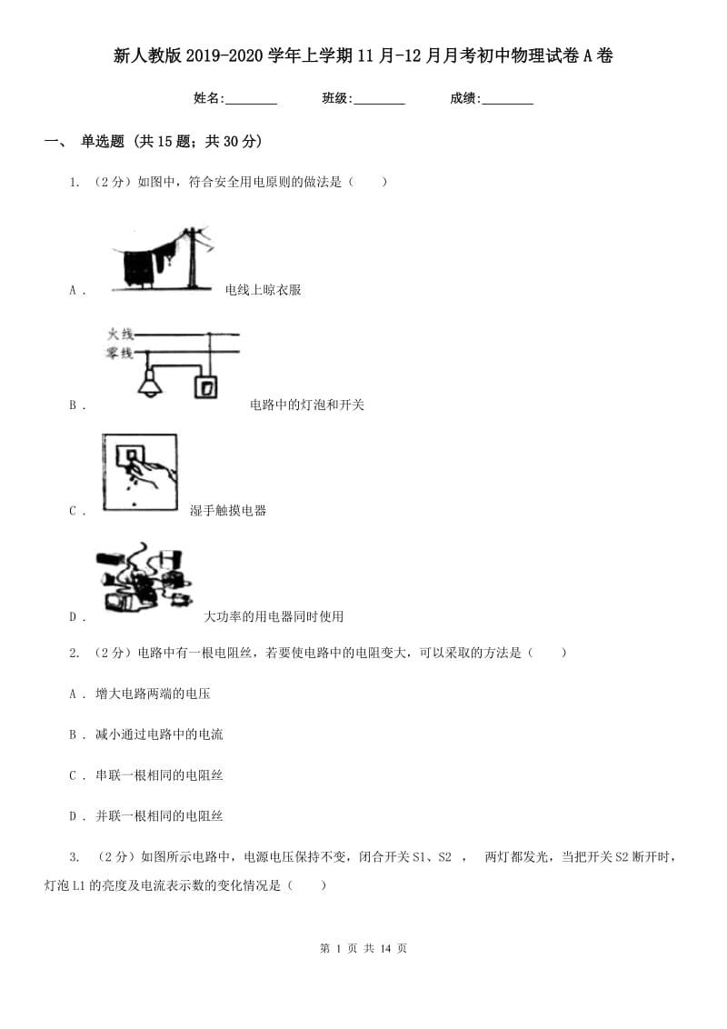 新人教版2019-2020学年上学期11月-12月月考初中物理试卷A卷.doc_第1页