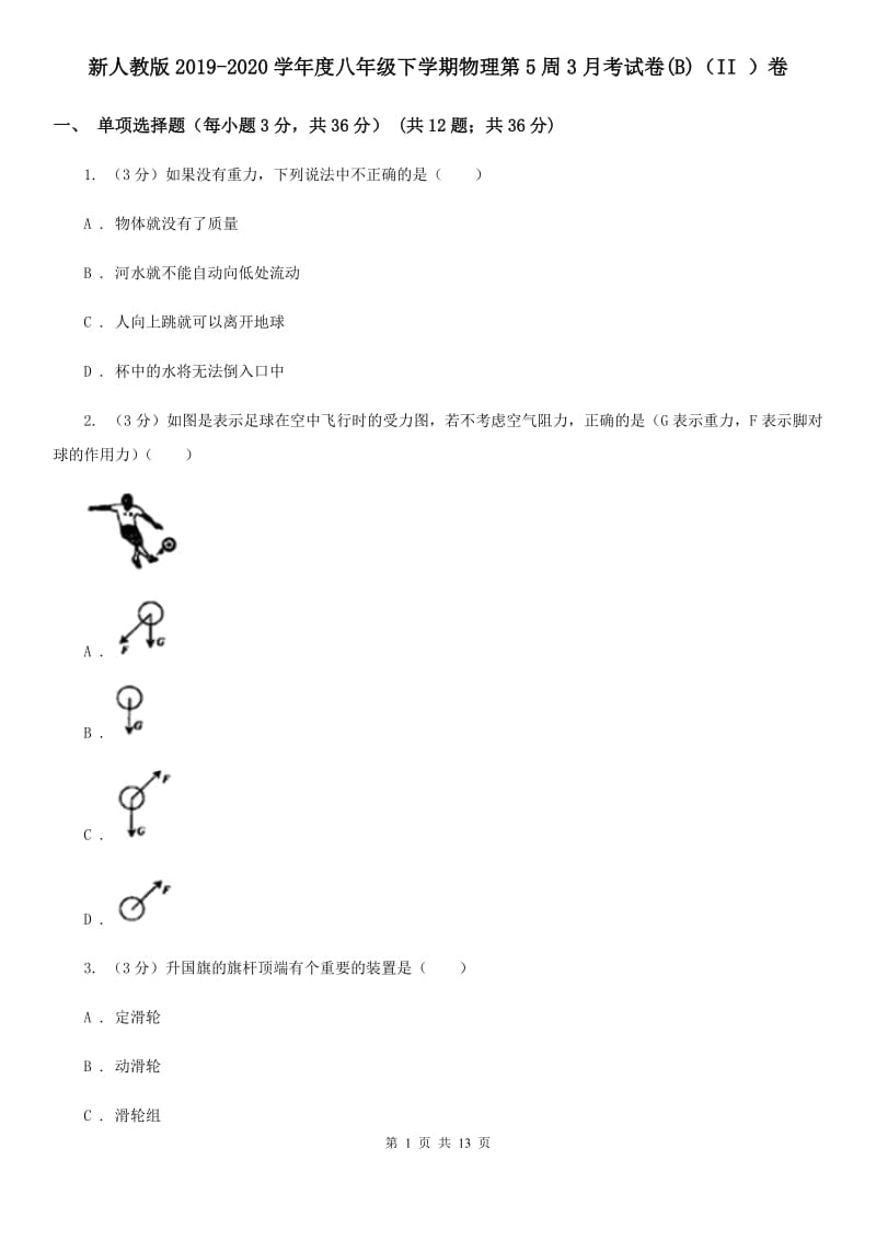 新人教版2019-2020学年度八年级下学期物理第5周3月考试卷(B)（II ）卷.doc_第1页