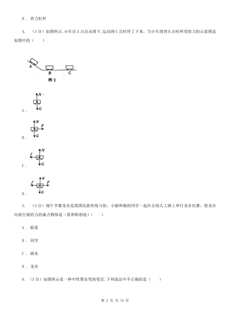 新人教版2019-2020学年度八年级下学期物理第5周3月考试卷(B)（II ）卷.doc_第2页