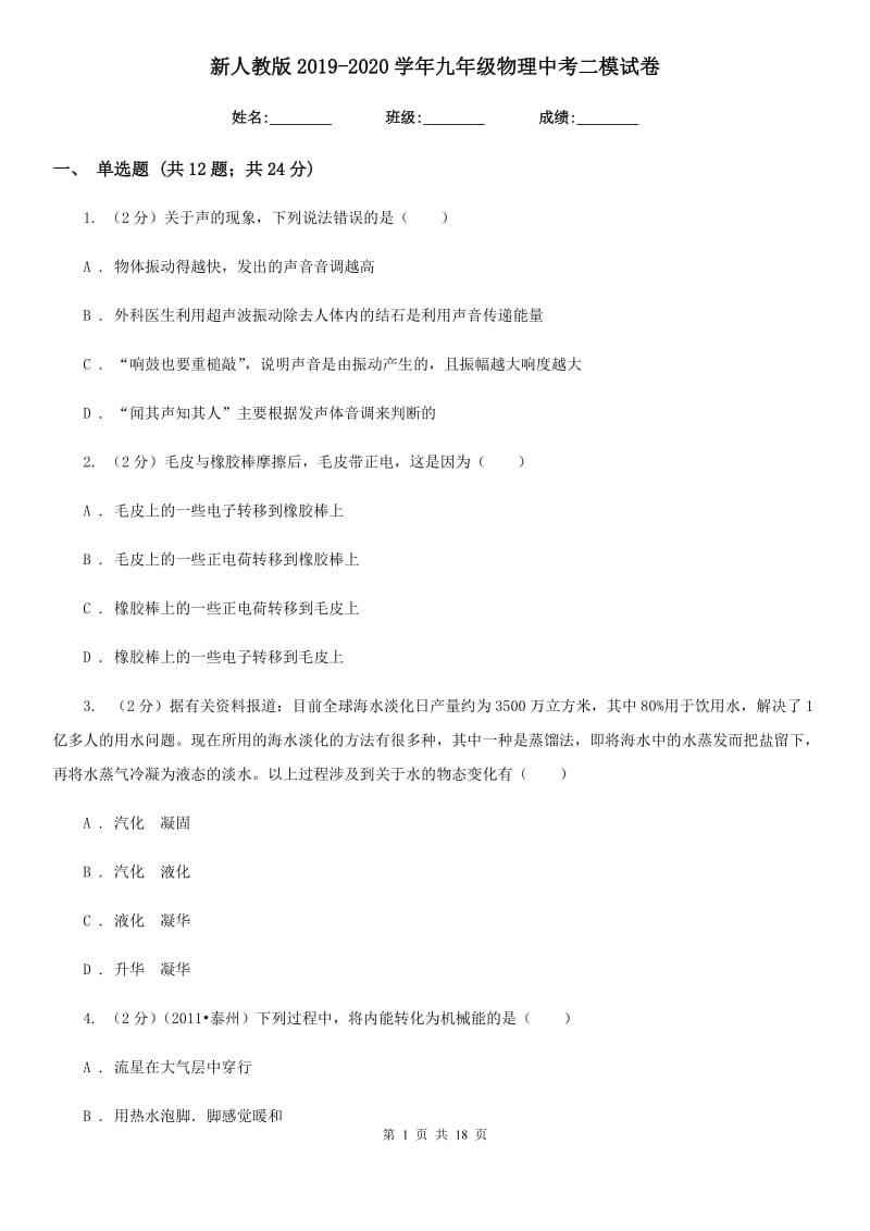 新人教版2019-2020学年九年级物理中考二模试卷.doc_第1页