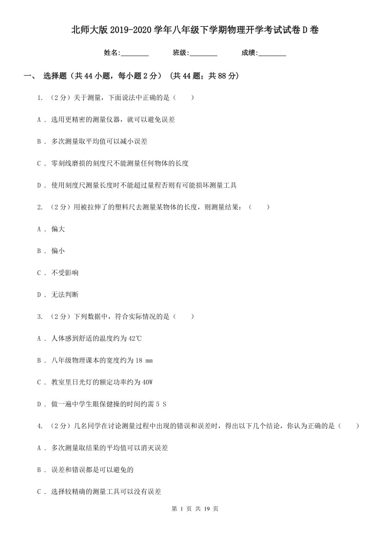 北师大版2019-2020学年八年级下学期物理开学考试试卷D卷.doc_第1页