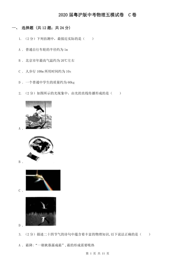 2020届粤沪版中考物理五模试卷 C卷.doc_第1页