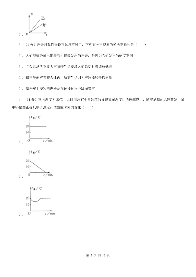 教科版2019-2020学年八年级上学期物理期中考试试卷（I）卷(10).doc_第2页