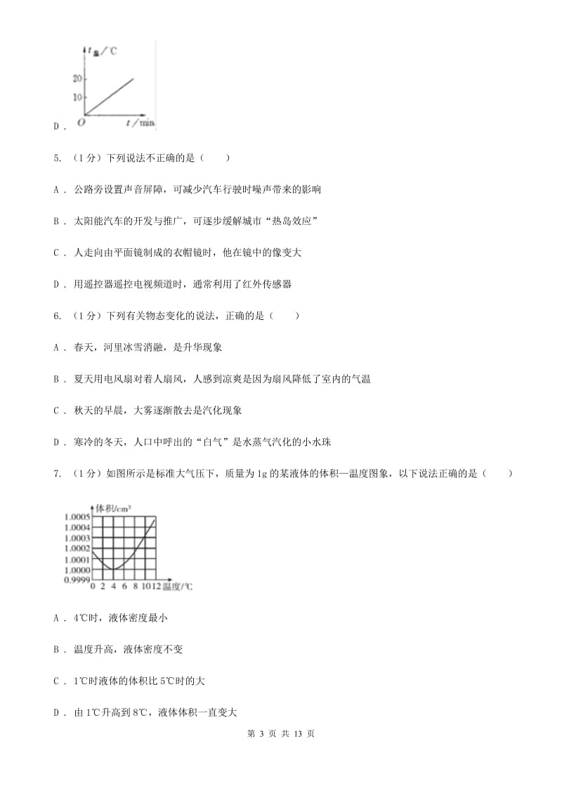 教科版2019-2020学年八年级上学期物理期中考试试卷（I）卷(10).doc_第3页