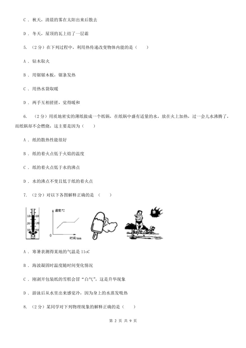 沪科版物理九年级全册 12.3 汽化与液化 同步练习（I）卷.doc_第2页