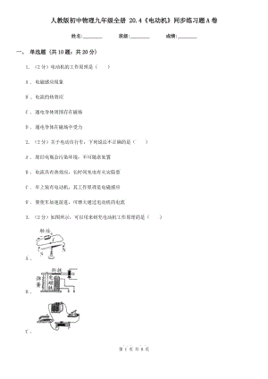 人教版初中物理九年級全冊 20.4《電動機(jī)》同步練習(xí)題A卷.doc