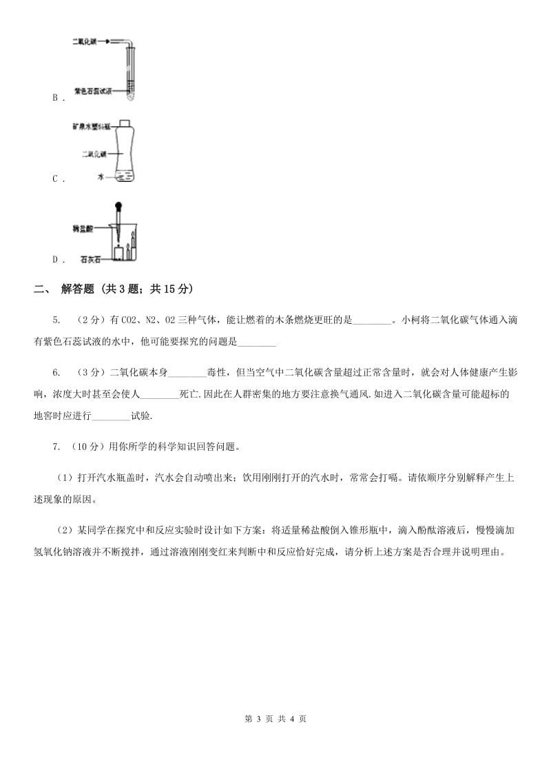 2020届华师大版2.4二氧化碳C卷.doc_第3页