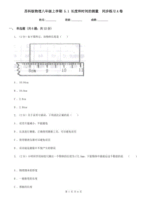 蘇科版物理八年級上學期 5.1 長度和時間的測量 同步練習A卷.doc