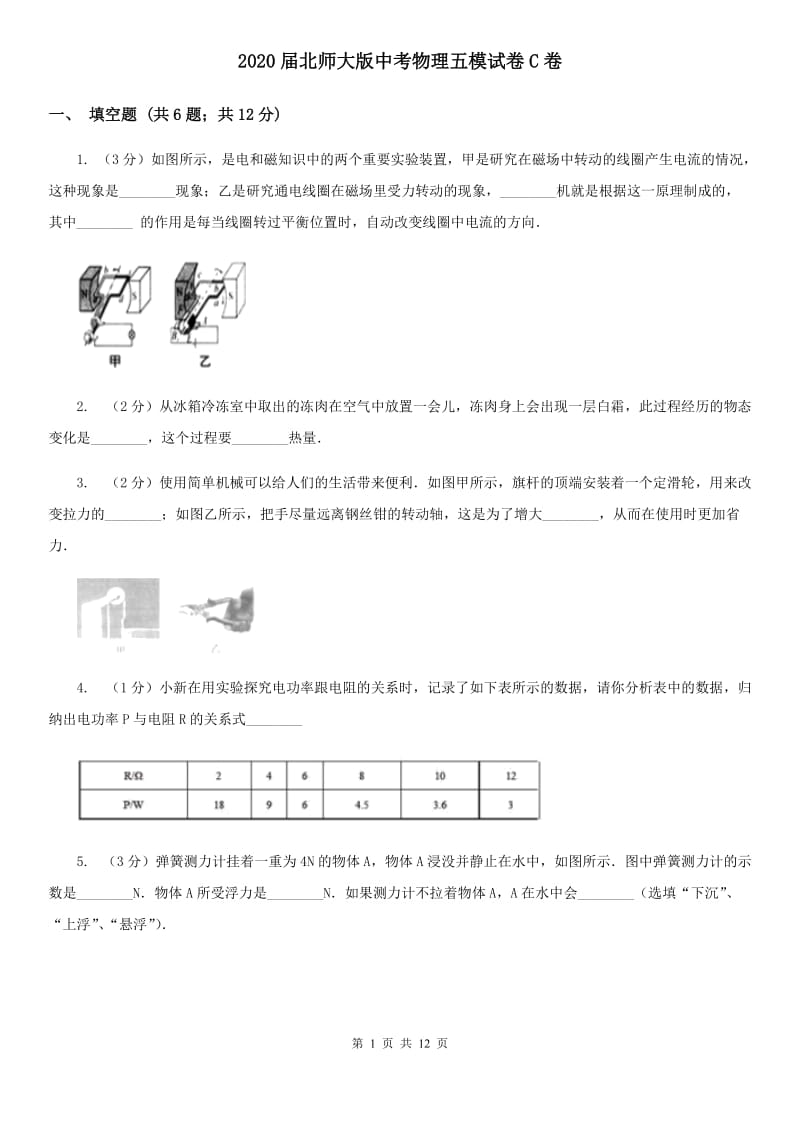 2020届北师大版中考物理五模试卷C卷.doc_第1页