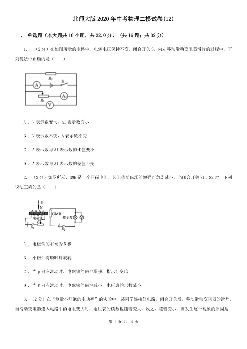 北师大版2020年中考物理二模试卷(12).doc_第1页