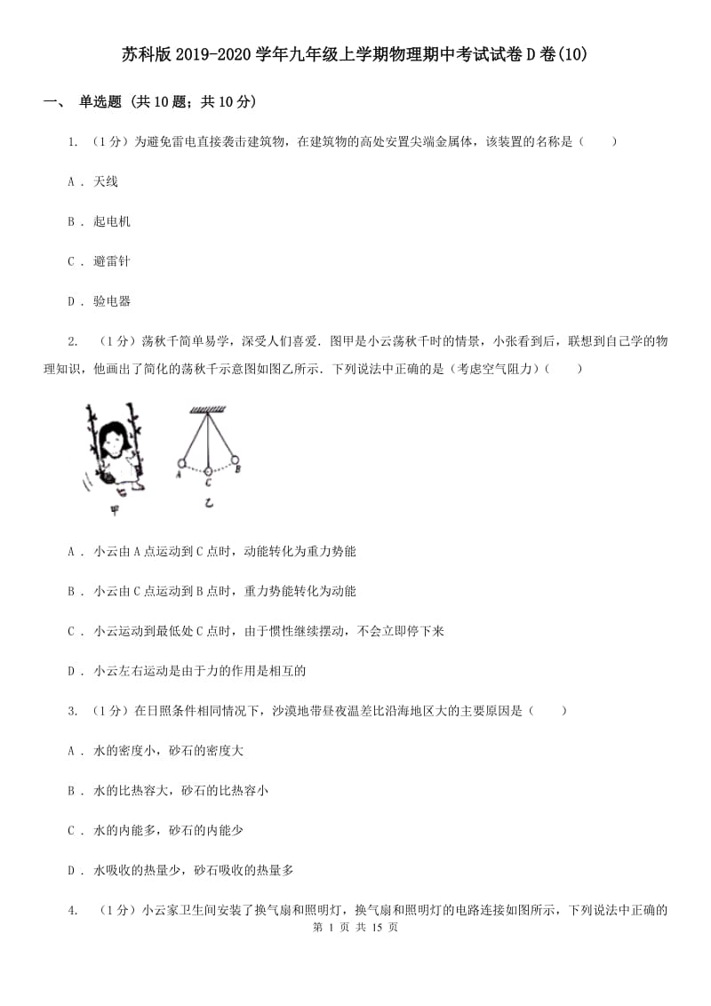 苏科版2019-2020学年九年级上学期物理期中考试试卷D卷(10).doc_第1页