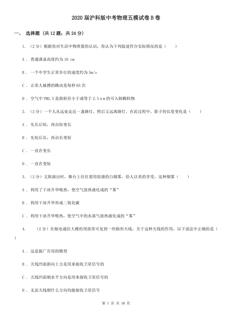 2020届沪科版中考物理五模试卷B卷.doc_第1页