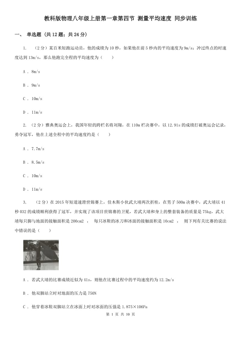 教科版物理八年级上册第一章第四节 测量平均速度 同步训练.doc_第1页