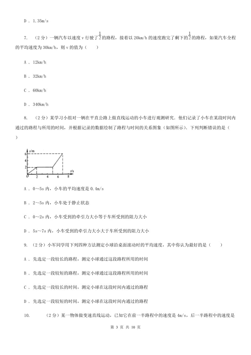 教科版物理八年级上册第一章第四节 测量平均速度 同步训练.doc_第3页