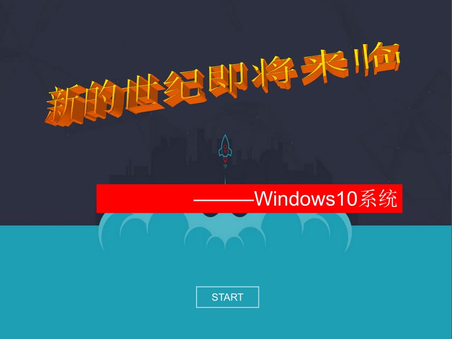 windows10演讲ppt.ppt_第1页