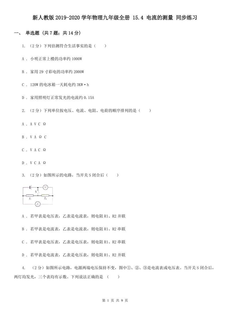 新人教版2019-2020学年物理九年级全册 15.4 电流的测量 同步练习.doc_第1页