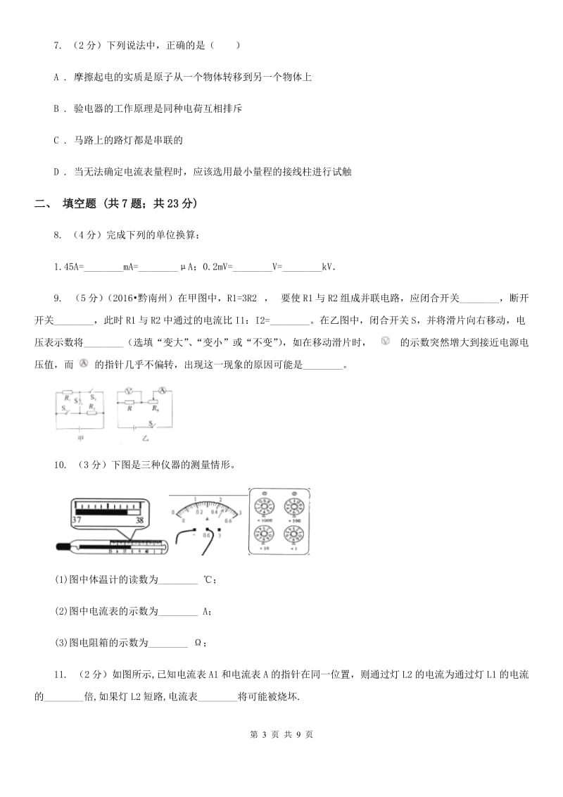 新人教版2019-2020学年物理九年级全册 15.4 电流的测量 同步练习.doc_第3页