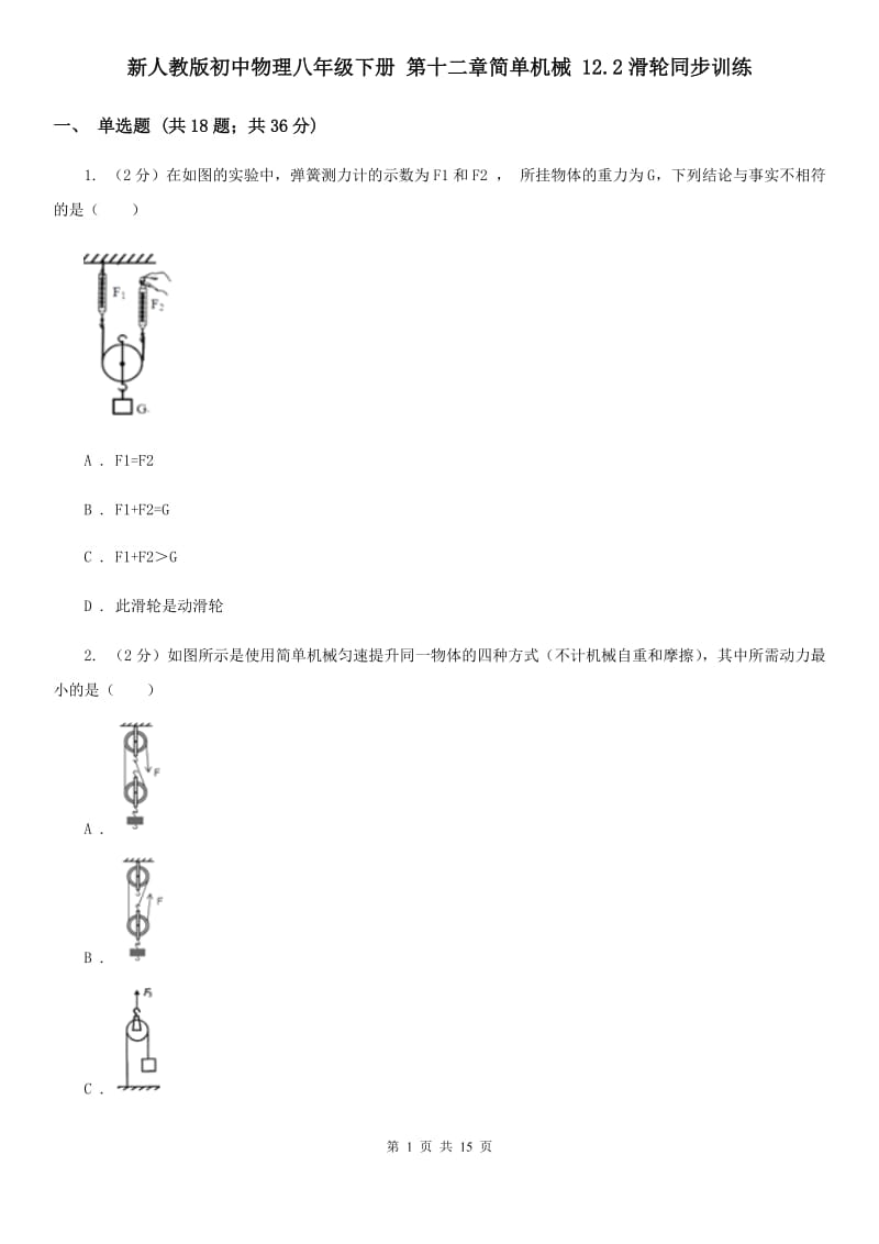 新人教版初中物理八年级下册 第十二章简单机械 12.2滑轮同步训练.doc_第1页