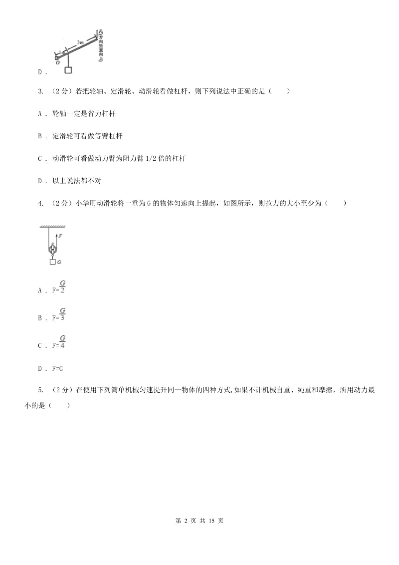 新人教版初中物理八年级下册 第十二章简单机械 12.2滑轮同步训练.doc_第2页