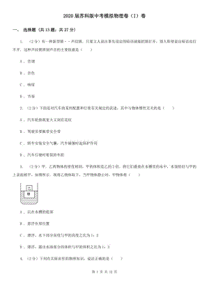 2020屆蘇科版中考模擬物理卷（I）卷.doc