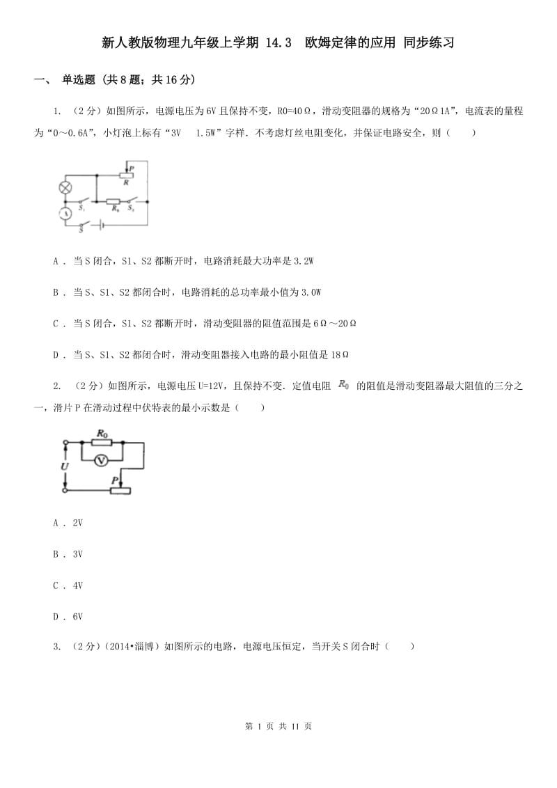 新人教版物理九年级上学期 14.3 欧姆定律的应用 同步练习.doc_第1页