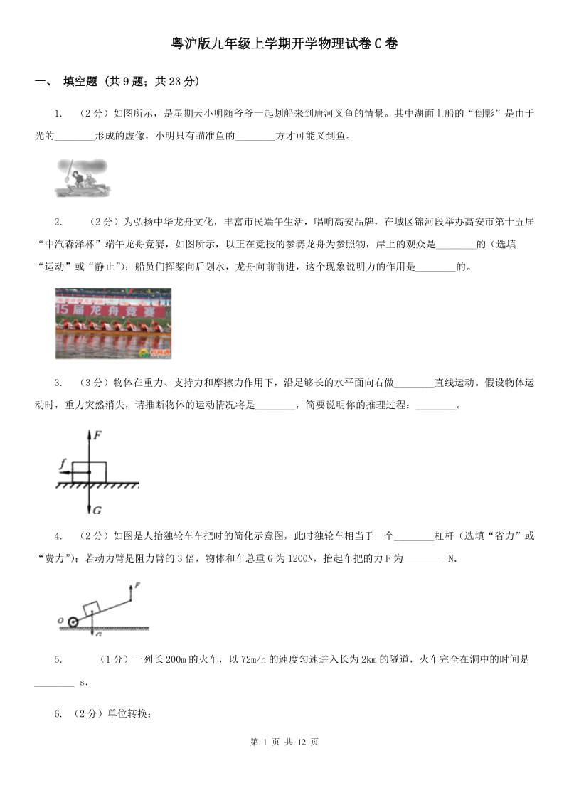 粤沪版九年级上学期开学物理试卷C卷.doc_第1页