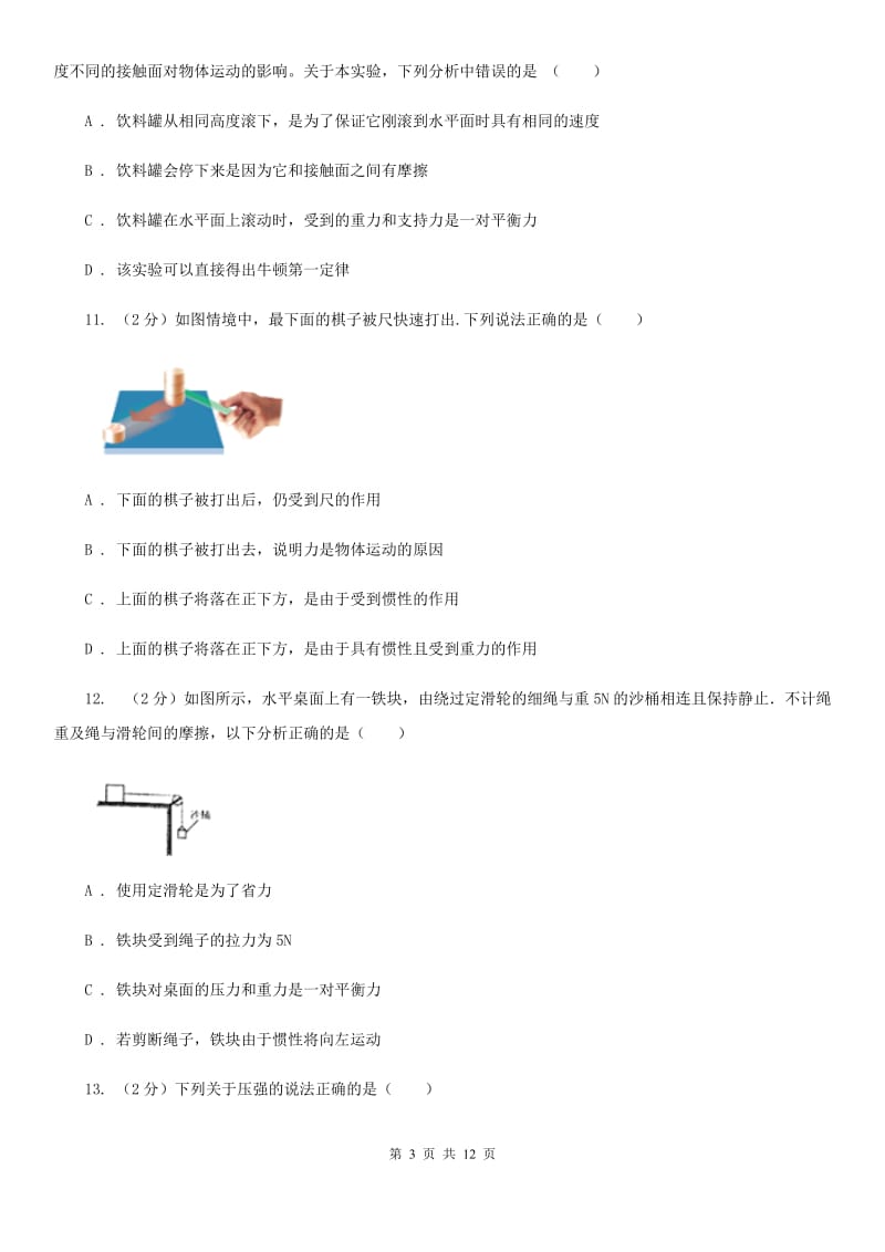 粤沪版九年级上学期开学物理试卷C卷.doc_第3页