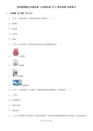 蘇科版物理九年級全冊 九年級全冊 18.4 焦耳定律 同步練習(xí).doc