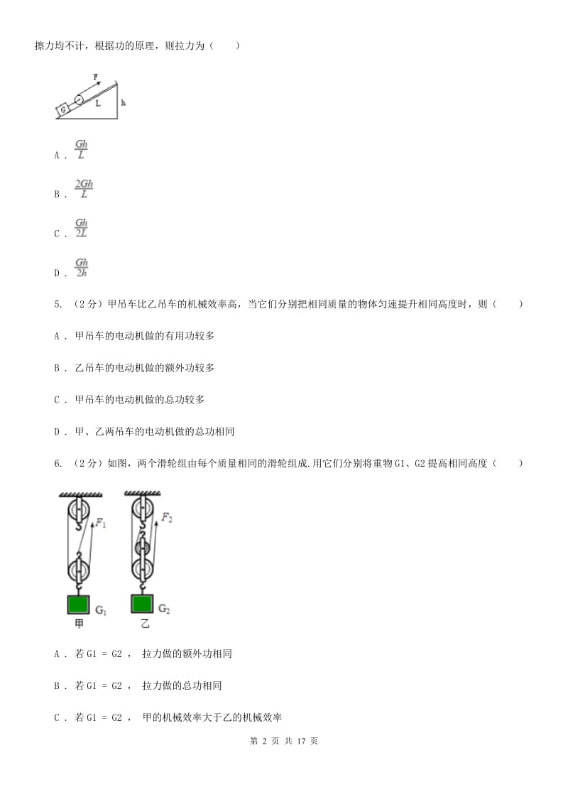 新人教版2020年中考物理复习03：杠杆、滑轮、机械效率 经典习题B卷.doc_第2页