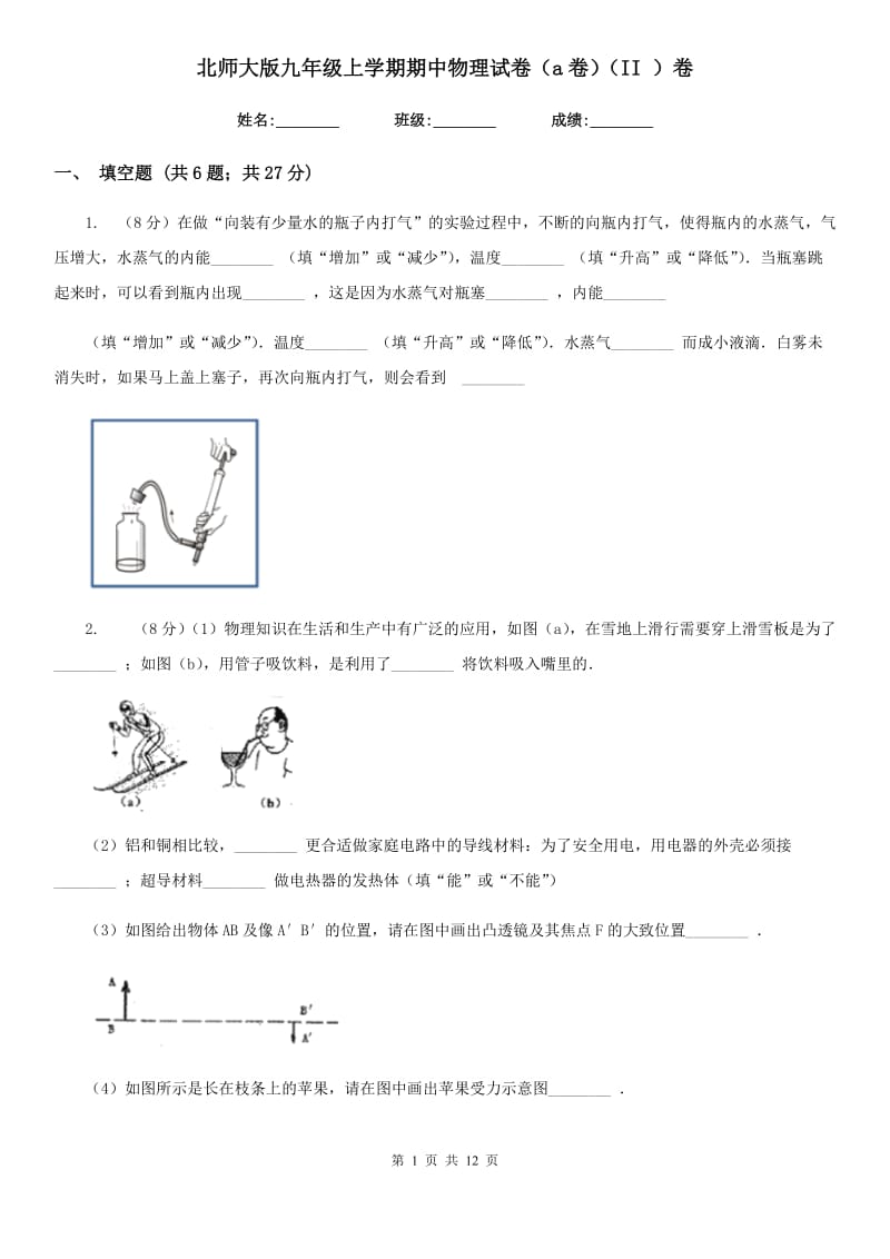 北师大版九年级上学期期中物理试卷（a卷）（II ）卷.doc_第1页