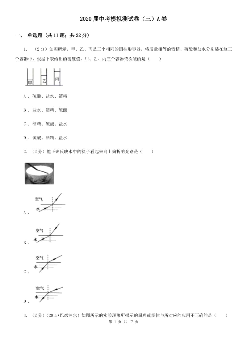 2020届中考模拟测试卷（三）A卷.doc_第1页