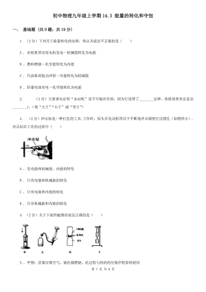 初中物理九年級上學(xué)期14.3 能量的轉(zhuǎn)化和守恒.doc