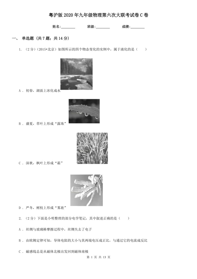 粤沪版2020年九年级物理第六次大联考试卷C卷.doc_第1页