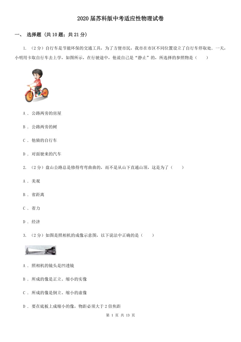 2020届苏科版中考适应性物理试卷.doc_第1页