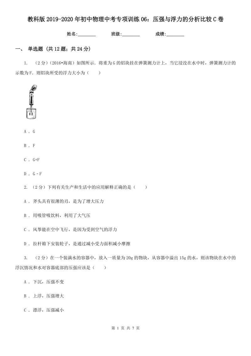 教科版2019-2020年初中物理中考专项训练06：压强与浮力的分析比较C卷.doc_第1页