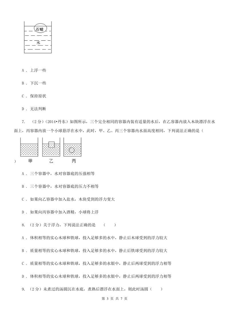 教科版2019-2020年初中物理中考专项训练06：压强与浮力的分析比较C卷.doc_第3页