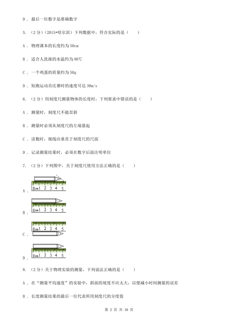 粤沪版物理八年级上学期 1.2 测量长度和时间 同步练习.doc_第2页