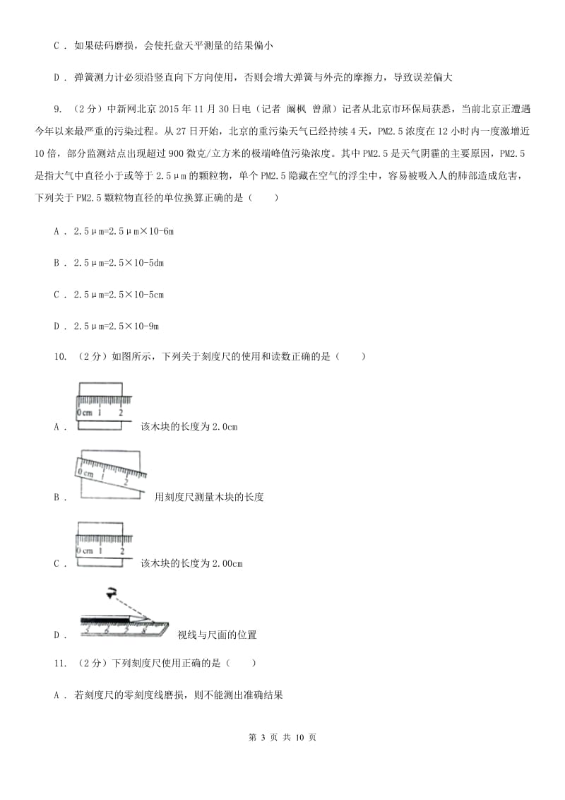 粤沪版物理八年级上学期 1.2 测量长度和时间 同步练习.doc_第3页