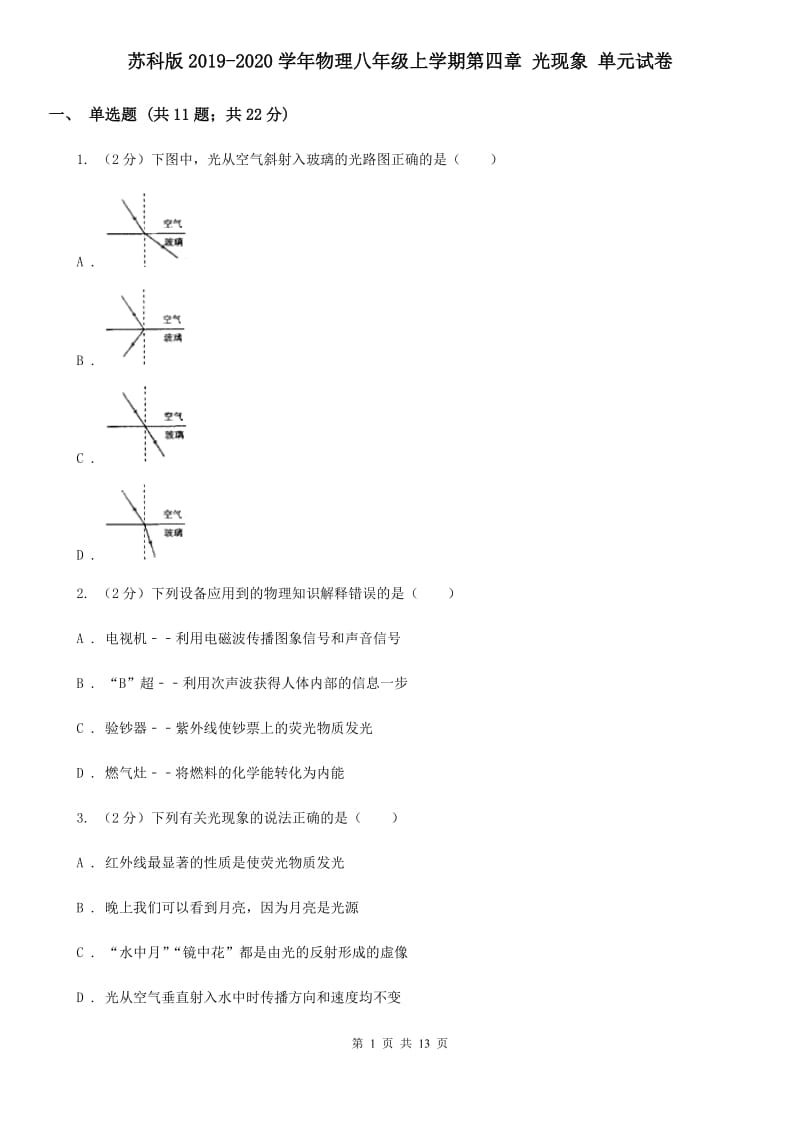 苏科版2019-2020学年物理八年级上学期第四章 光现象 单元试卷.doc_第1页