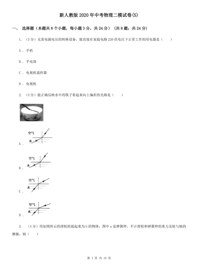 新人教版2020年中考物理二模试卷(5).doc_第1页