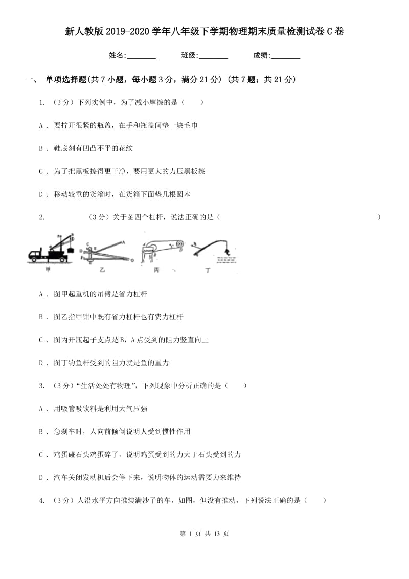 新人教版2019-2020学年八年级下学期物理期末质量检测试卷C卷.doc_第1页