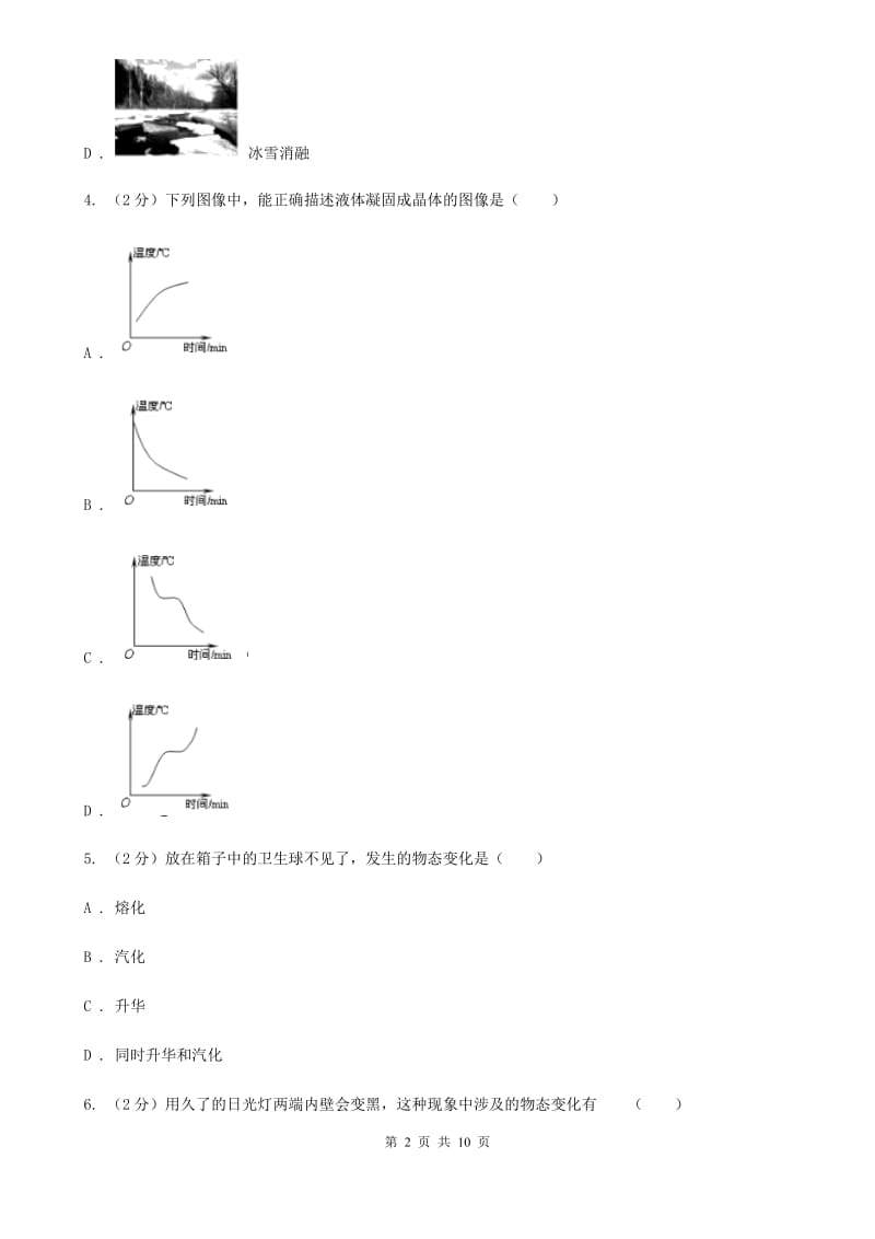 物理八年级上学期 第四章 物质形态及其变化 单元试卷.doc_第2页