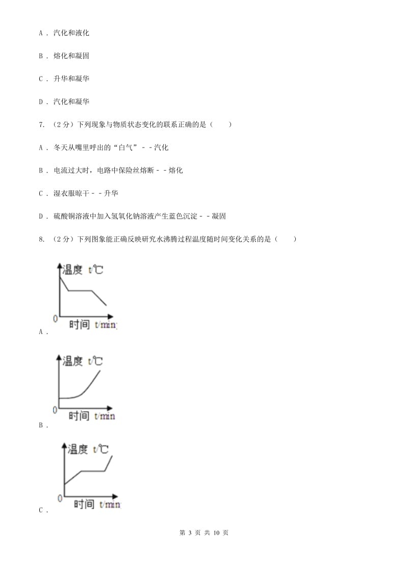 物理八年级上学期 第四章 物质形态及其变化 单元试卷.doc_第3页