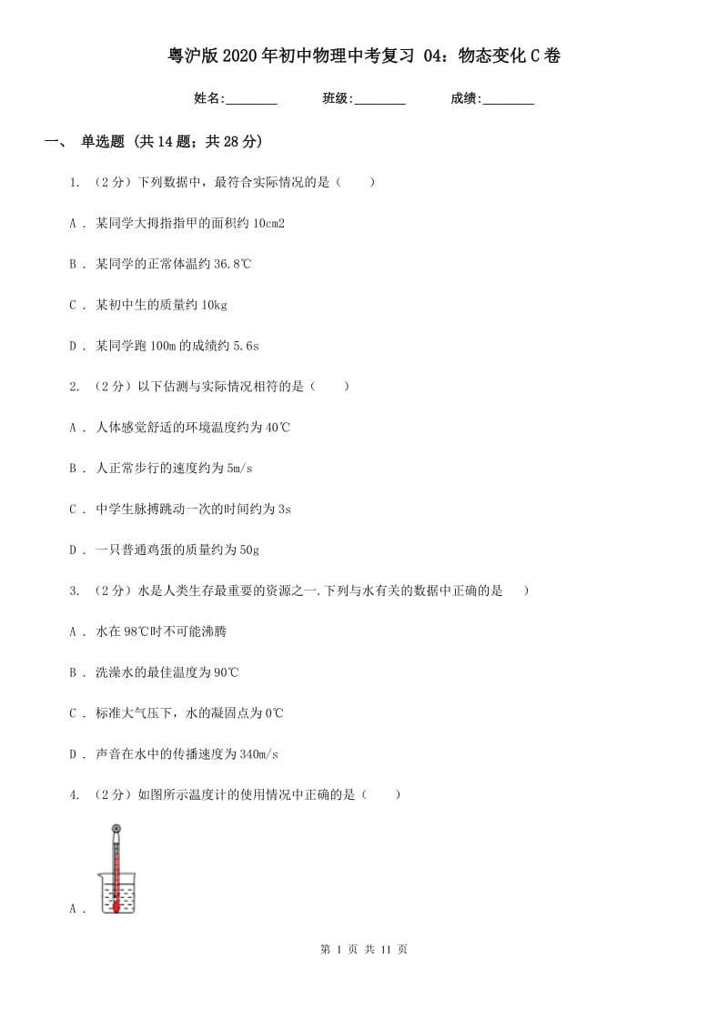 粤沪版2020年初中物理中考复习 04：物态变化C卷.doc_第1页