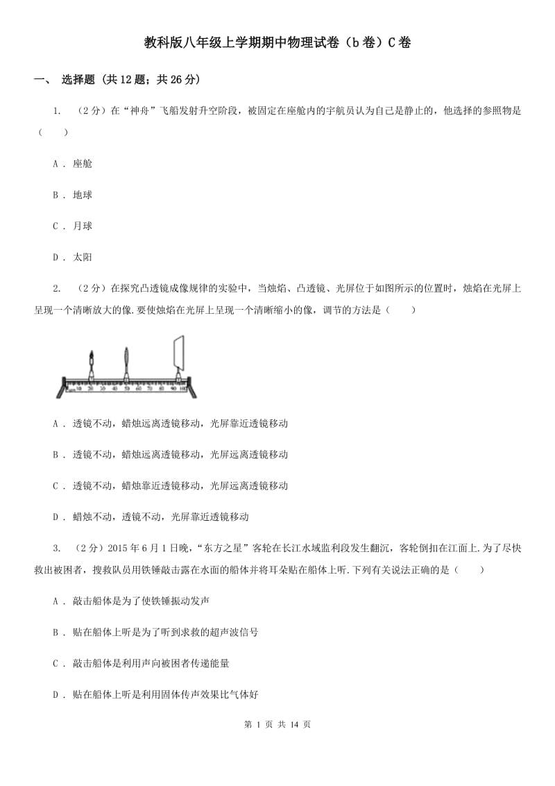 教科版八年级上学期期中物理试卷（b卷）C卷.doc_第1页