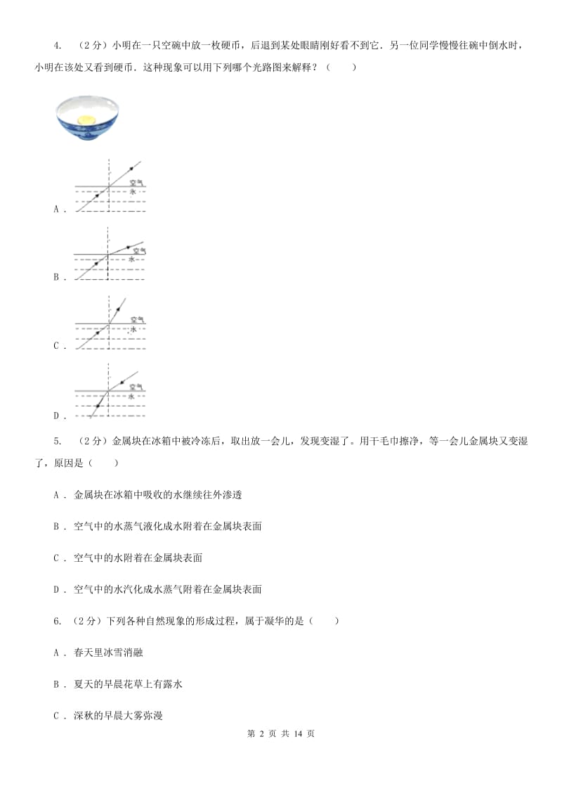 教科版八年级上学期期中物理试卷（b卷）C卷.doc_第2页