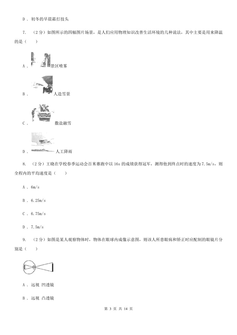 教科版八年级上学期期中物理试卷（b卷）C卷.doc_第3页