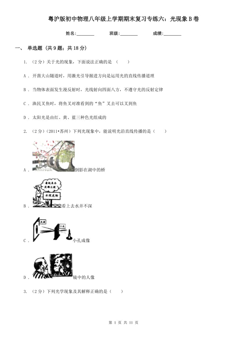 粤沪版初中物理八年级上学期期末复习专练六：光现象B卷.doc_第1页