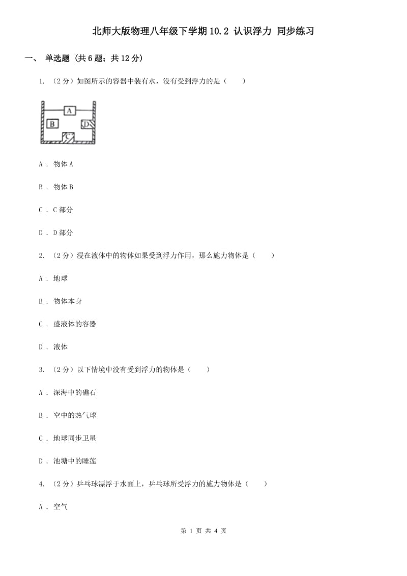 北师大版物理八年级下学期10.2 认识浮力 同步练习.doc_第1页